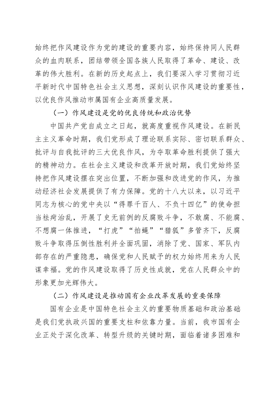 赓续红色血脉，锤炼过硬作风，以高质量党建引领市属国企高质量发展——在市属国有企业庆祝中国共产党成立104周年大会上的党课讲稿_第2页