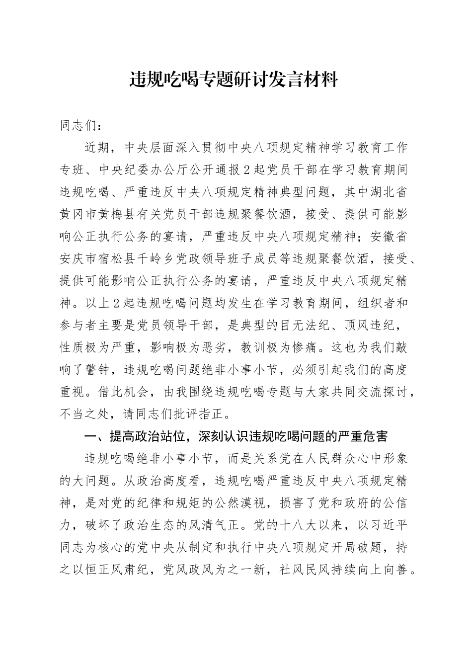 违规吃喝专题研讨发言材料_第1页