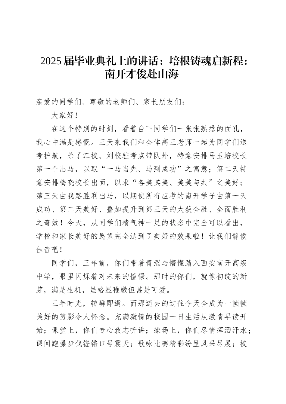 2025届毕业典礼上的讲话：培根铸魂启新程：南开才俊赴山海_第1页
