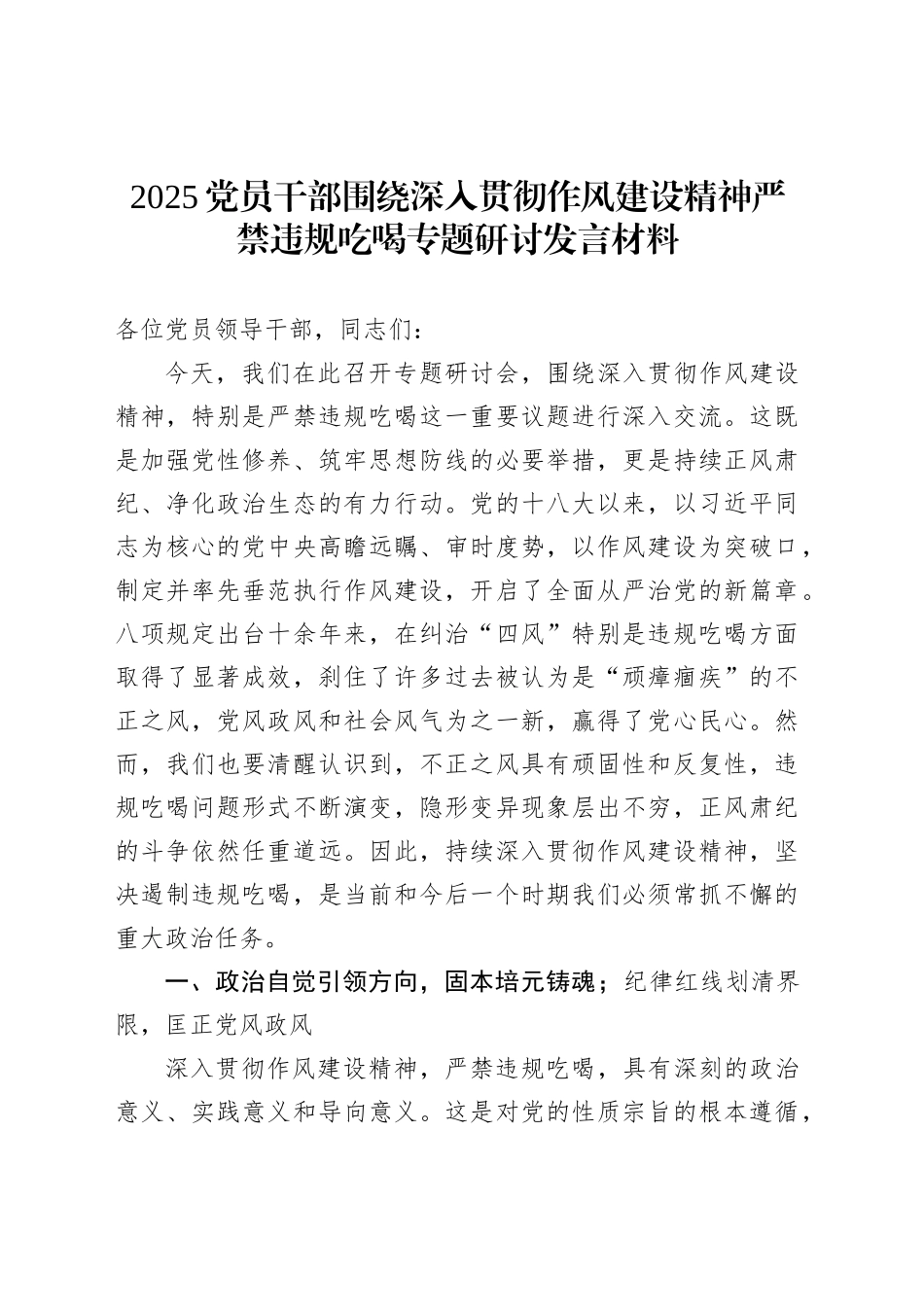 2025党员干部围绕深入贯彻作风建设精神严禁违规吃喝专题研讨发言材料_第1页