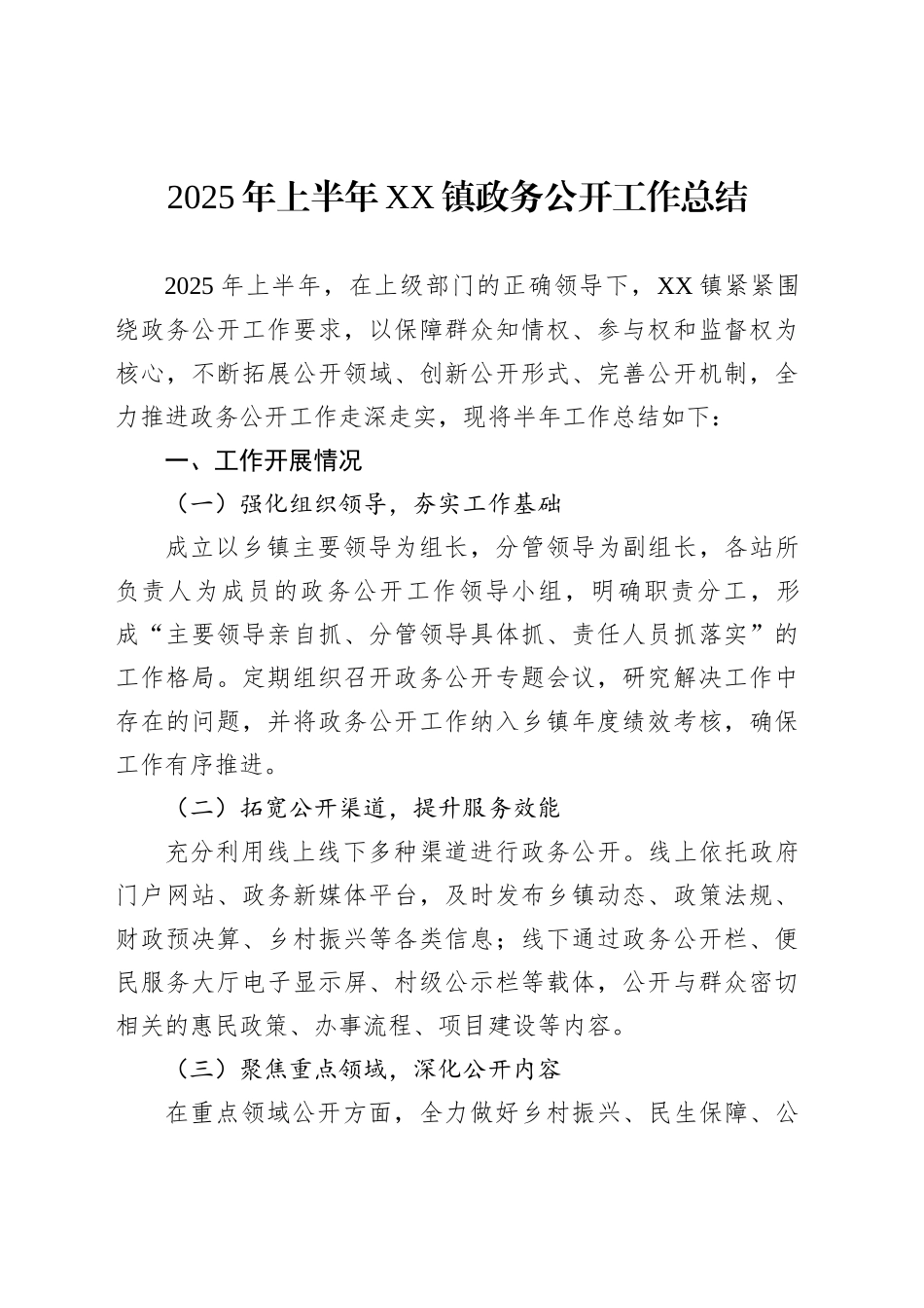 2025年上半年XX镇政务公开工作总结_第1页
