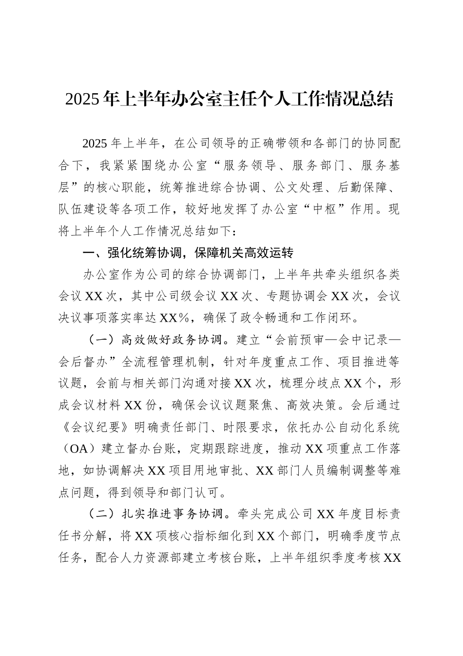 2025年上半年办公室主任个人工作情况总结_第1页