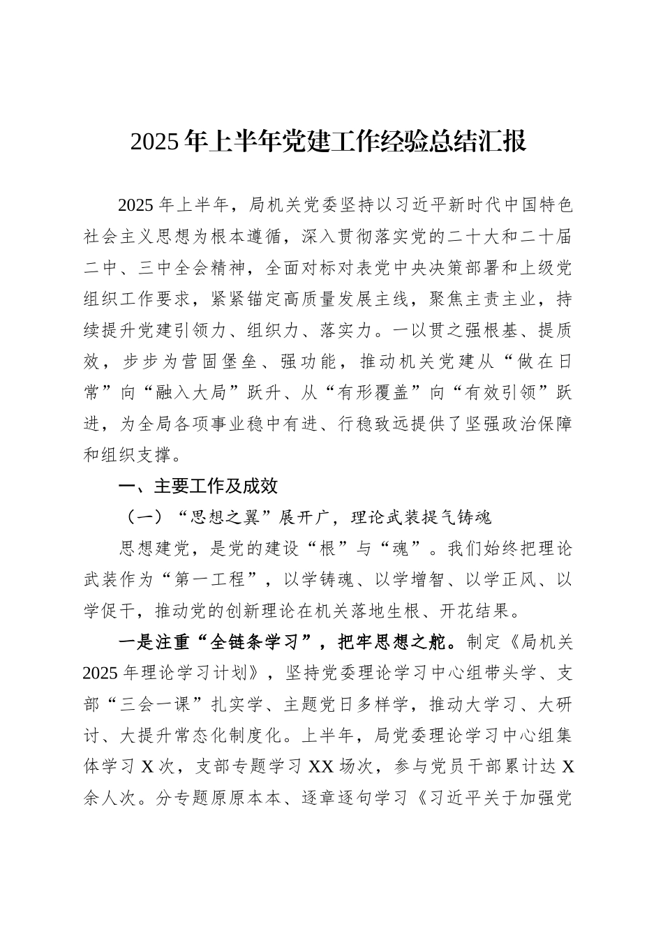 2025年上半年党建工作经验总结汇报_第1页