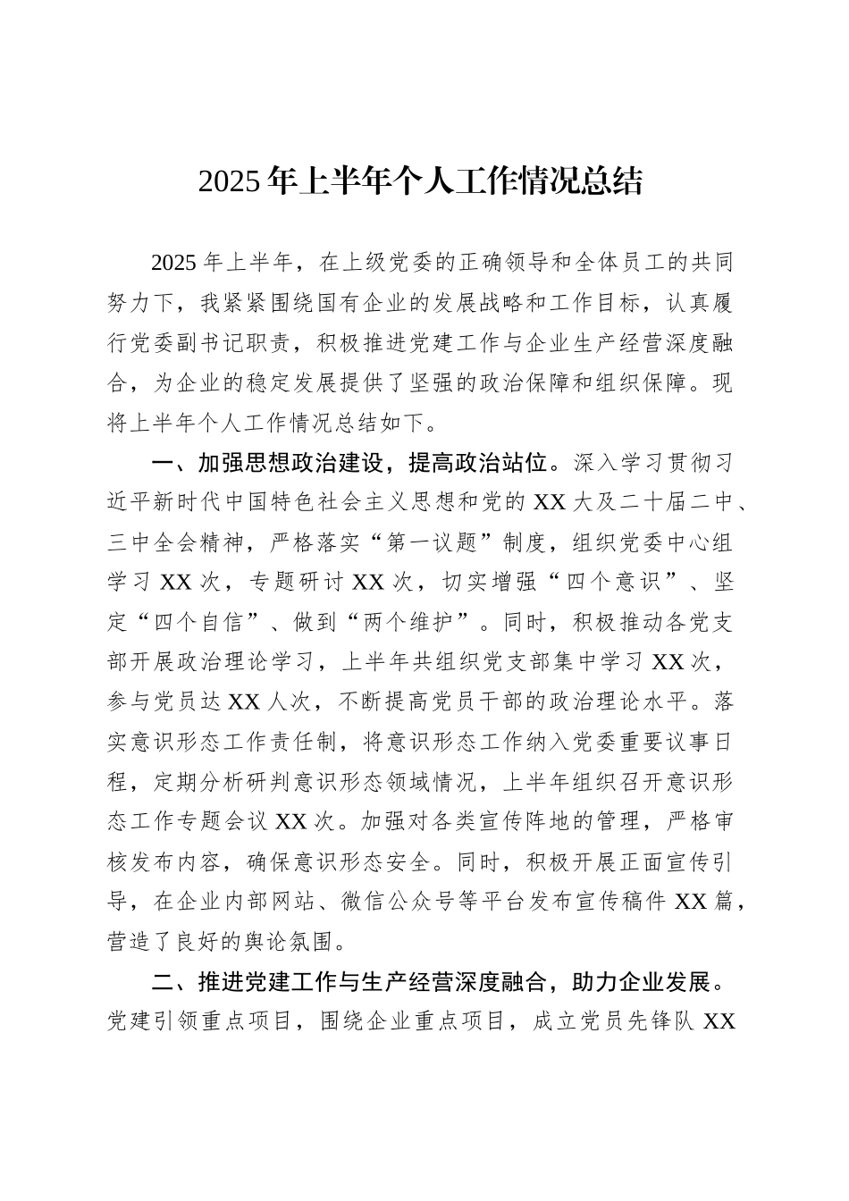 2025年上半年个人工作情况总结_第1页