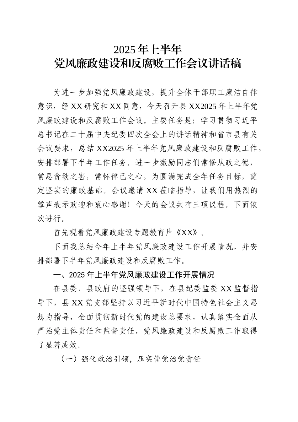 2025年上半年党风廉政建设和反腐败工作会议讲话稿_第1页