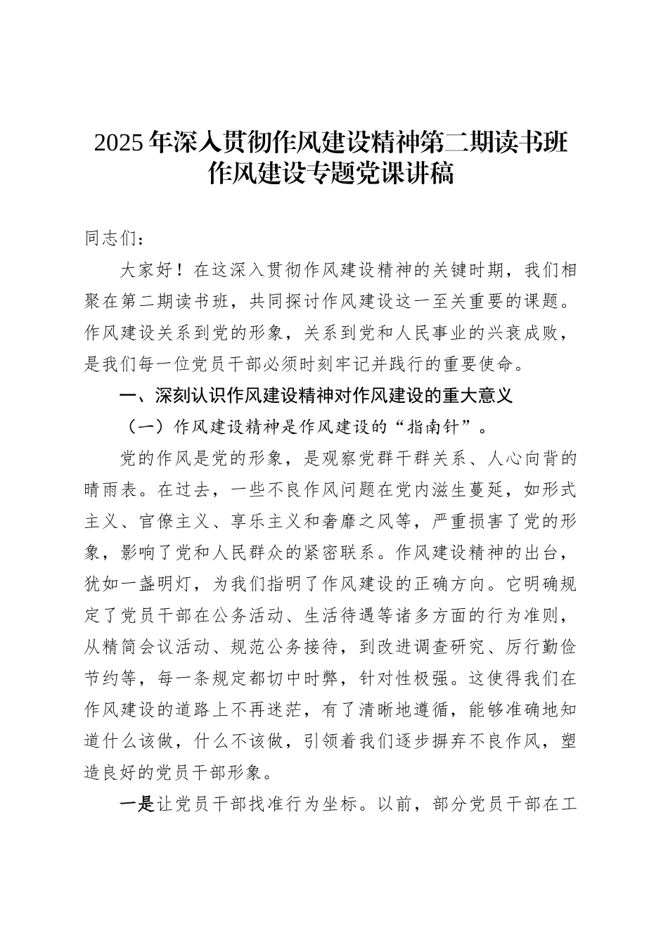 2025年深入贯彻作风建设精神第二期读书班作风建设专题党课讲稿_第1页