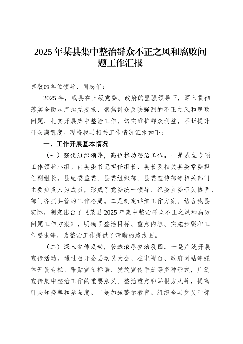 2025年某县集中整治群众不正之风和腐败问题工作汇报_第1页