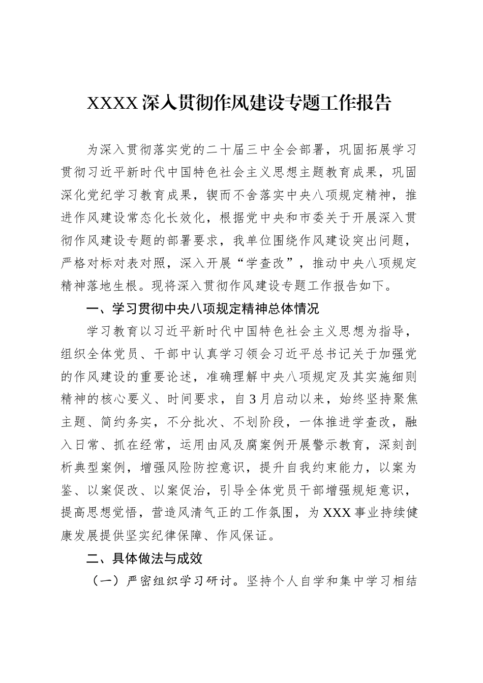 XXXX深入贯彻作风建设专题工作报告_第1页