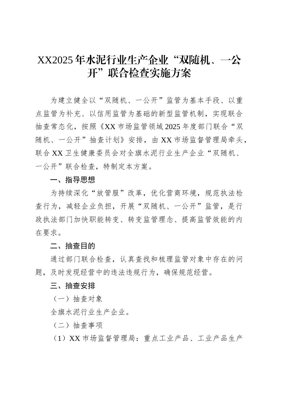 XX2025年水泥行业生产企业“双随机、一公开”联合检查实施方案_第1页
