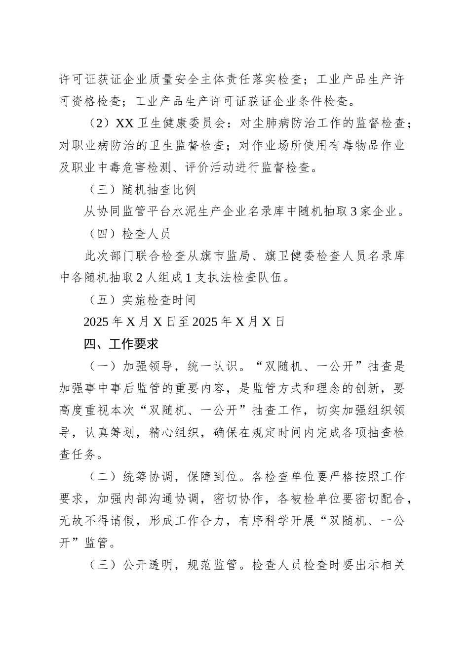 XX2025年水泥行业生产企业“双随机、一公开”联合检查实施方案_第2页
