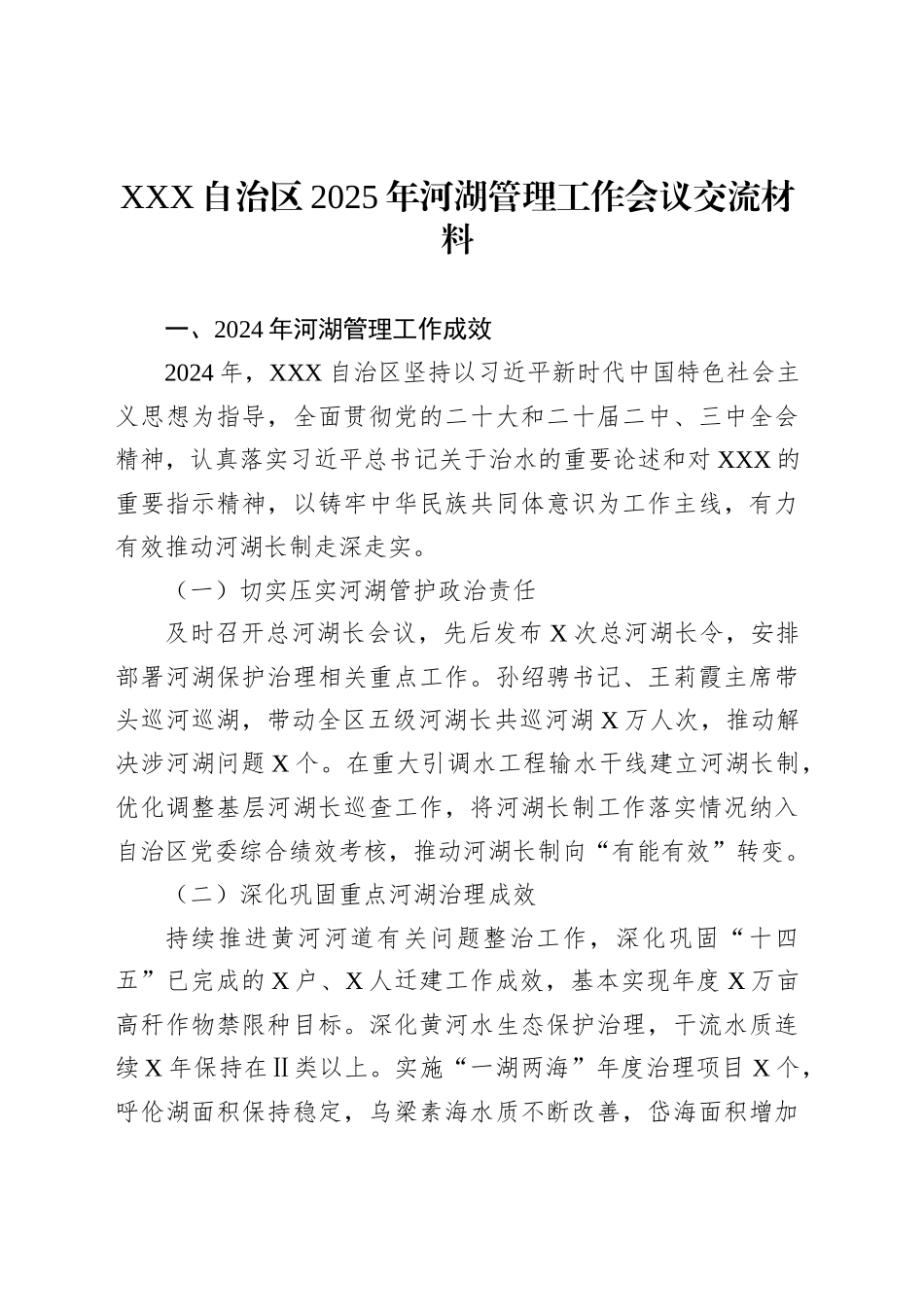 XXX自治区2025年河湖管理工作会议交流材料_第1页
