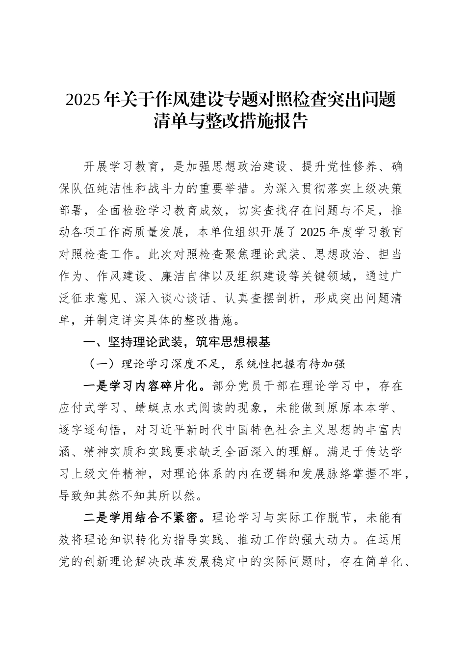 2025年关于作风建设专题对照检查突出问题清单与整改措施报告_第1页