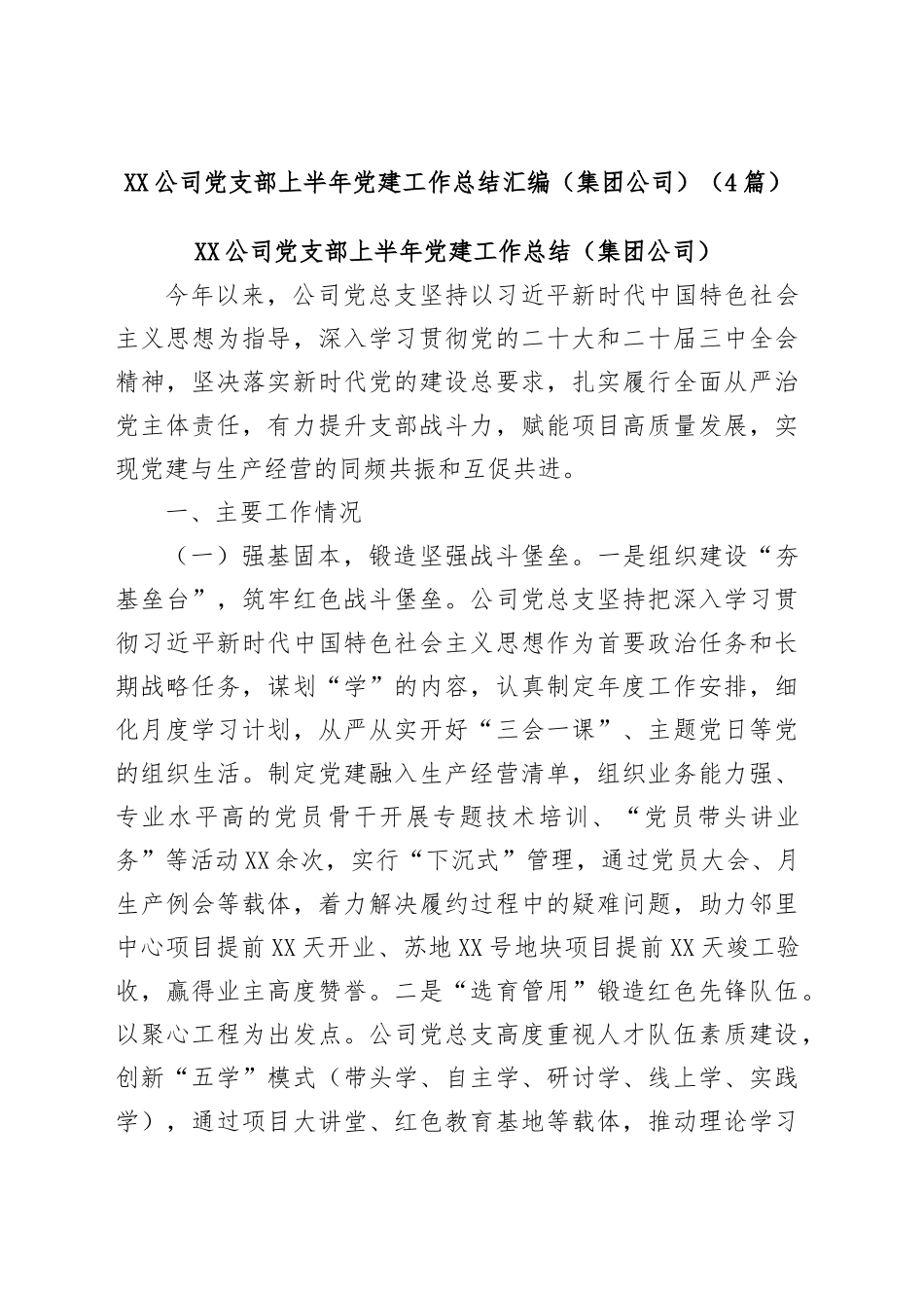 XX公司党支部上半年党建工作总结汇编_第1页