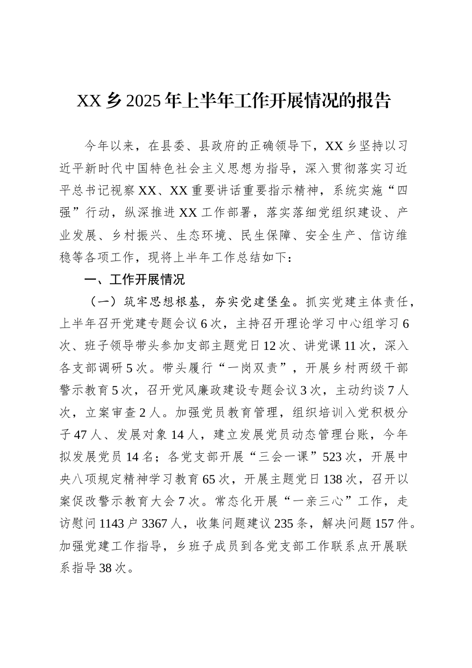 XX乡2025年上半年工作开展情况的报告_第1页