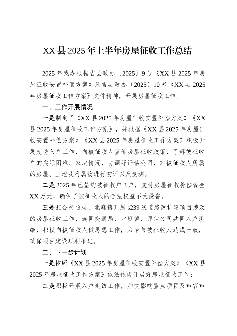 XX县2025年上半年房屋征收工作总结_第1页