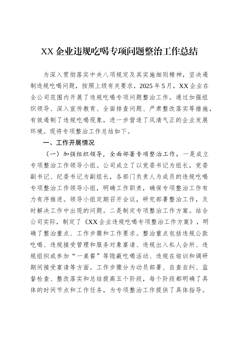 XX企业违规吃喝专项问题整治工作总结_第1页