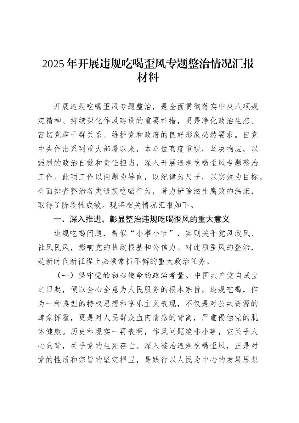 2025年开展违规吃喝歪风专题整治情况汇报材料_第1页