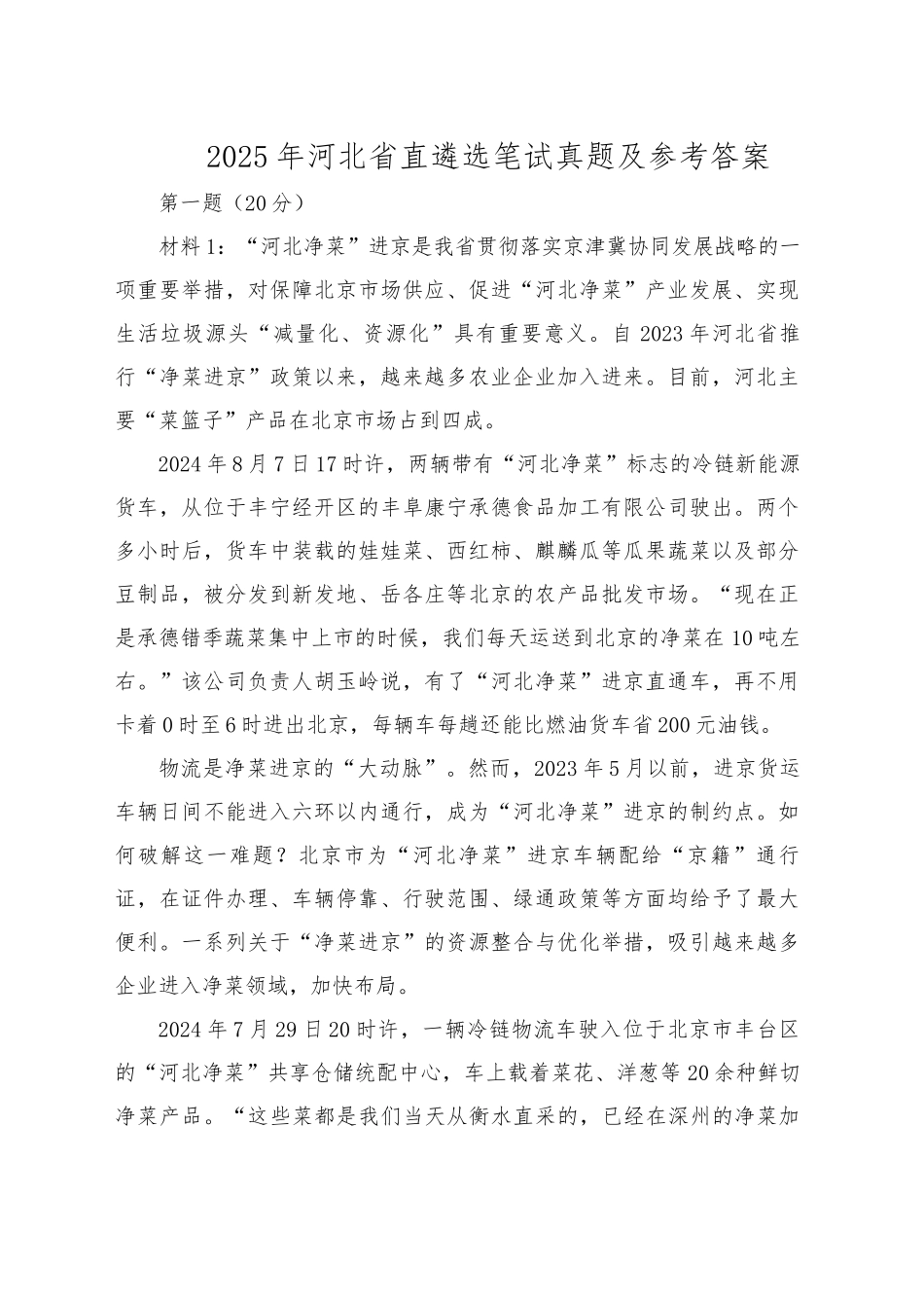 2025年河北省直遴选笔试真题及参考答案_第1页