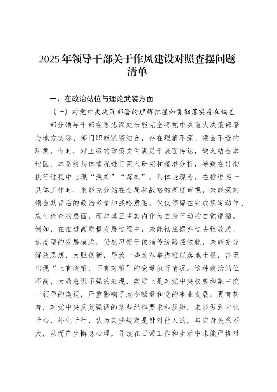 2025年领导干部关于作风建设对照查摆问题清单_第1页
