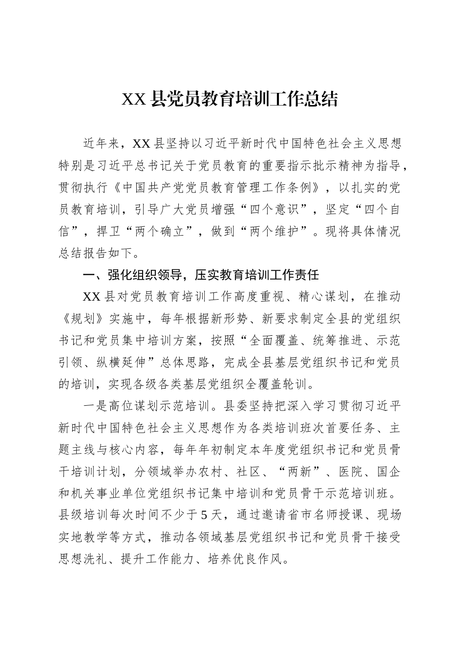 XX县党员教育培训工作总结_第1页