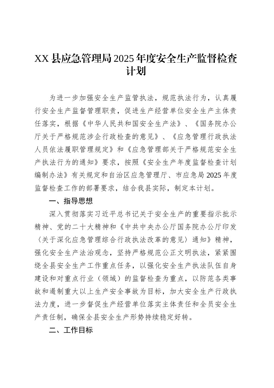 XX县应急管理局2025年度安全生产监督检查计划_第1页