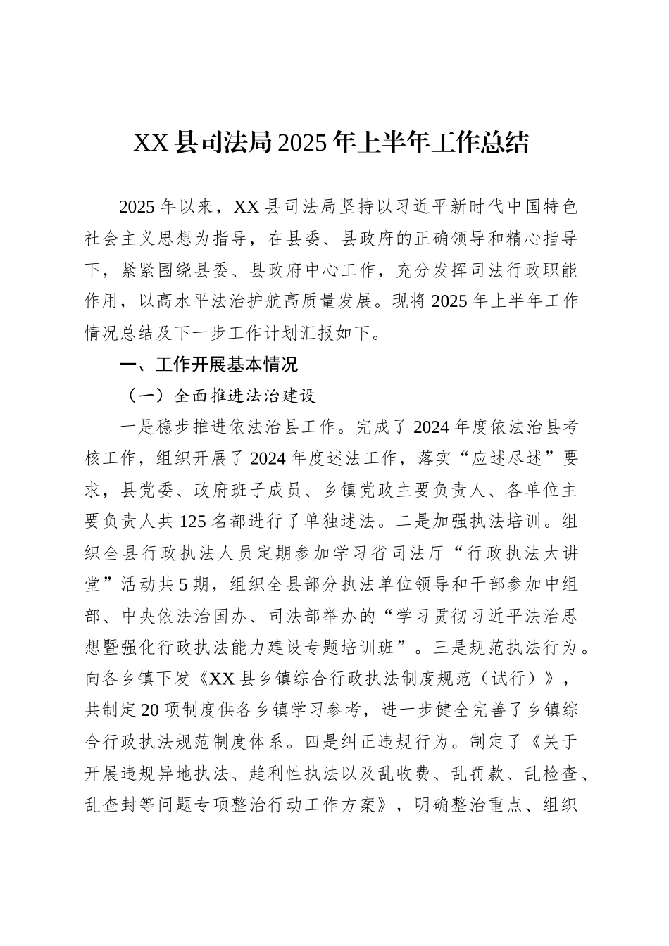 XX县司法局2025年上半年工作总结_第1页