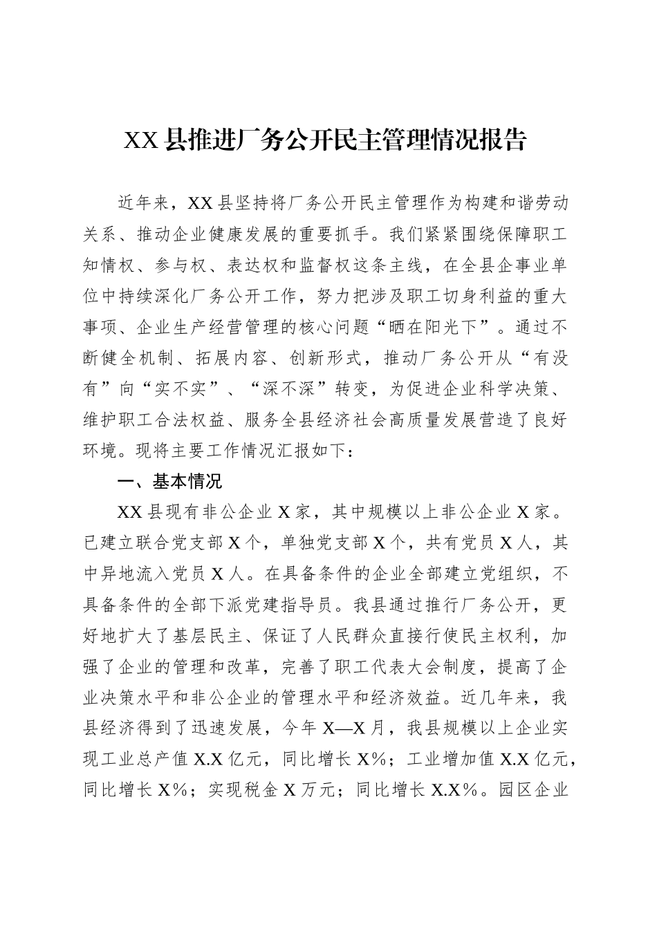 XX县推进厂务公开民主管理情况报告_第1页