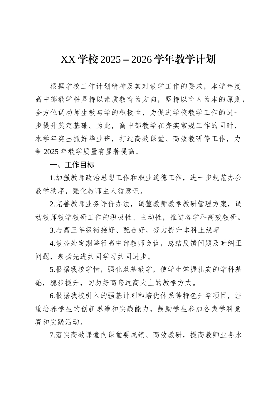 XX学校2025－2026学年教学计划_第1页