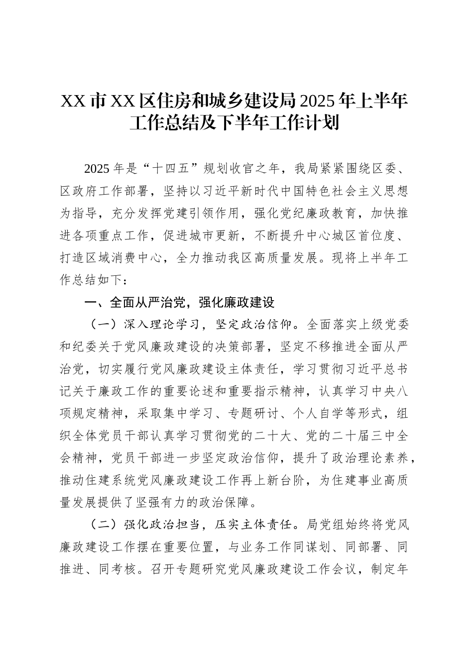 XX市XX区住房和城乡建设局2025年上半年工作总结及下半年工作计划_第1页
