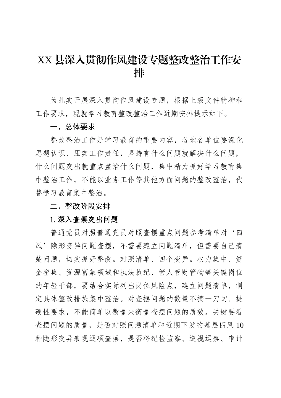 XX县深入贯彻作风建设专题整改整治工作安排_第1页
