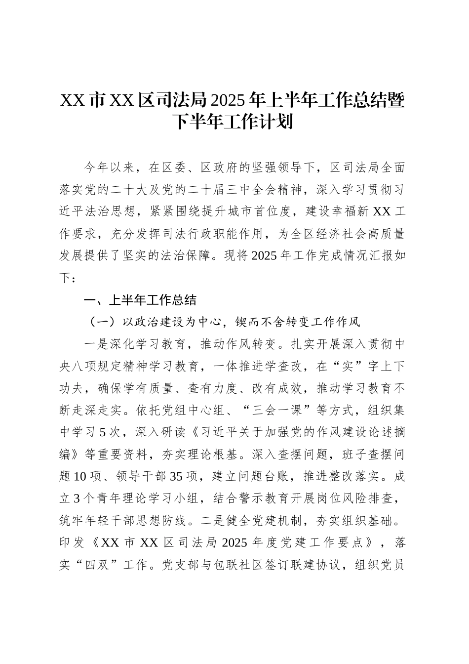 XX市XX区司法局2025年上半年工作总结暨下半年工作计划_第1页