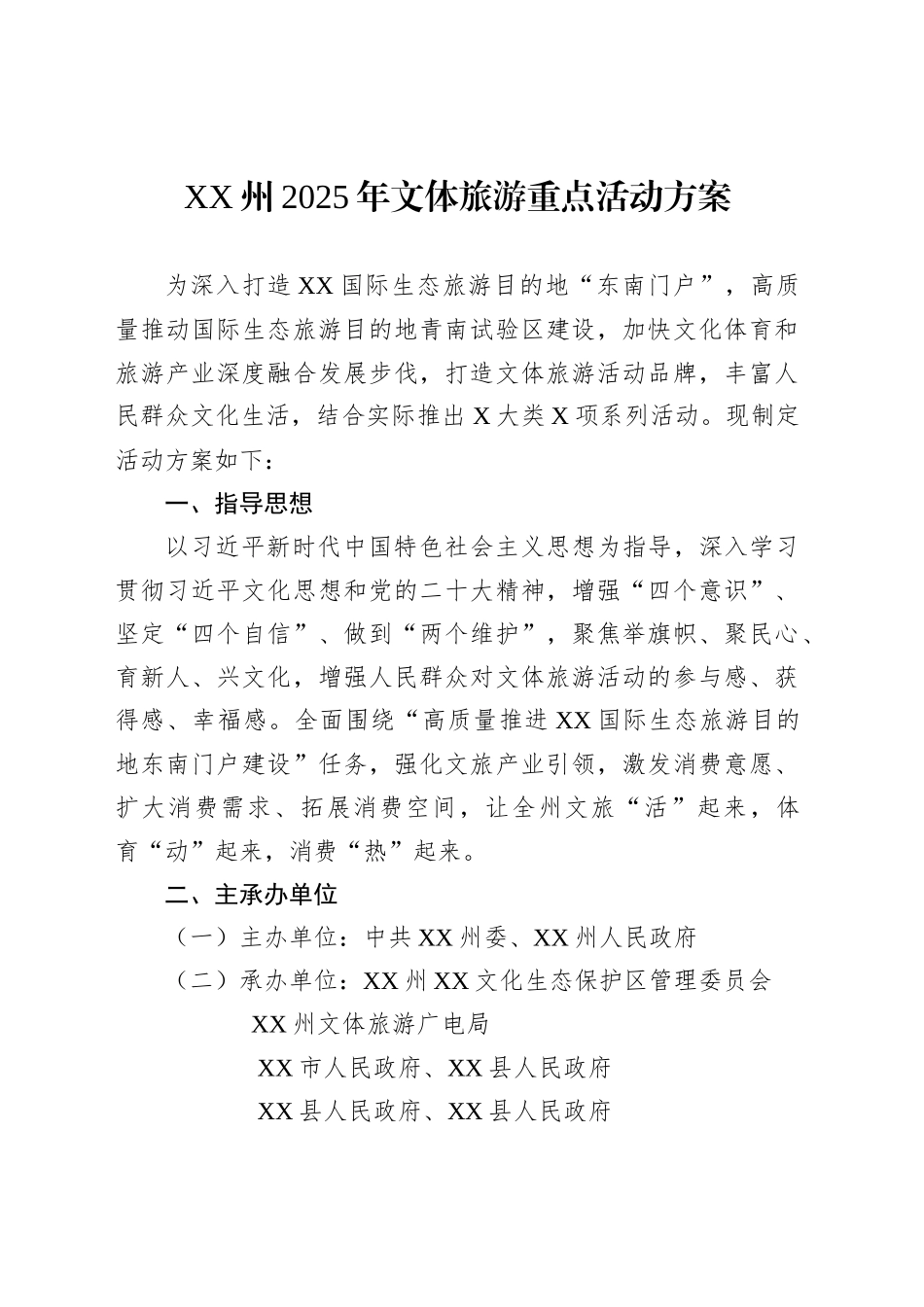 XX州2025年文体旅游重点活动方案_第1页