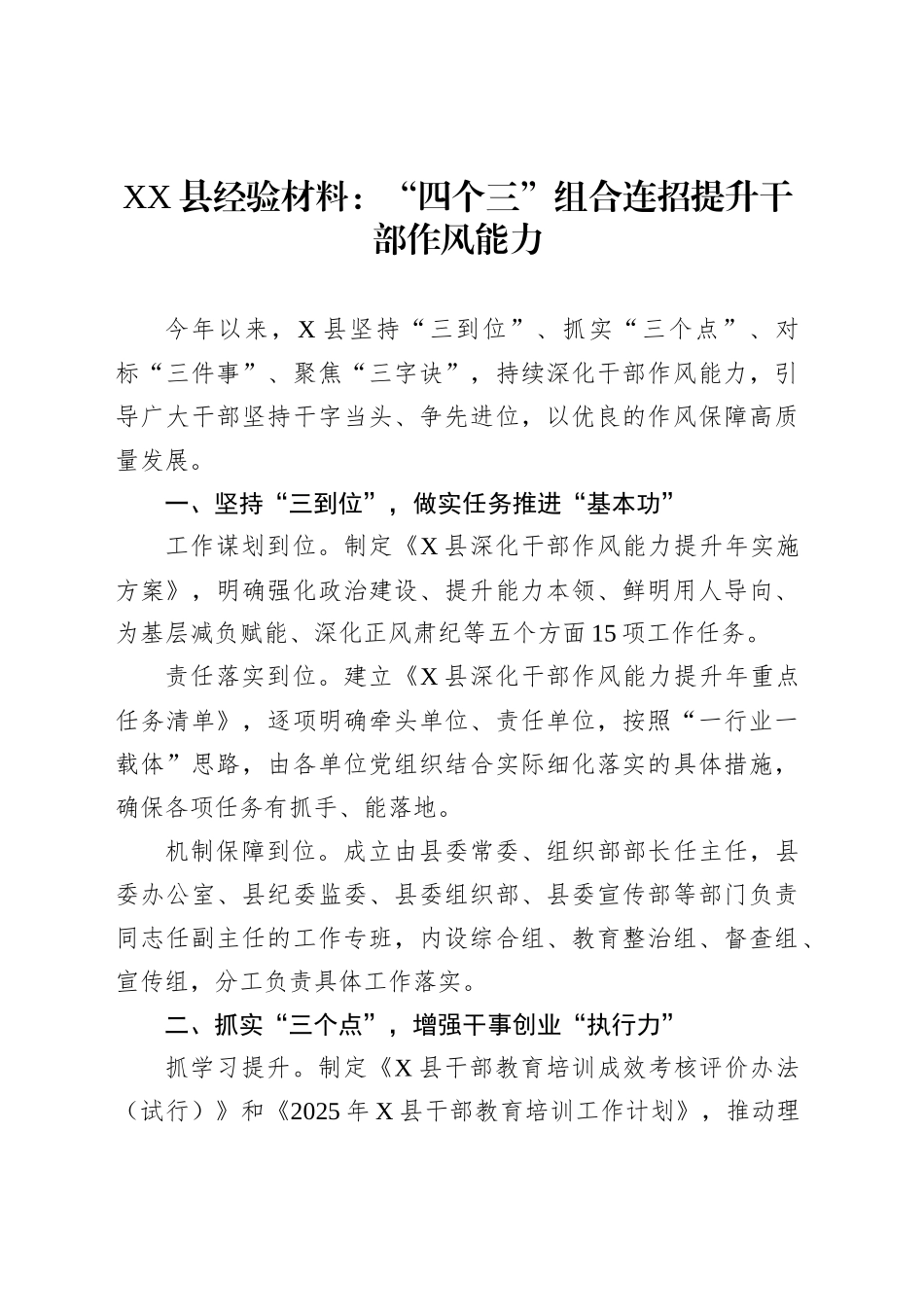 XX县经验材料：“四个三”组合连招提升干部作风能力_第1页