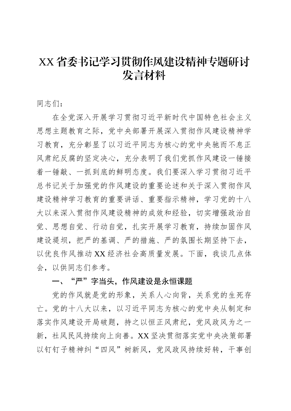 XX省委书记学习贯彻作风建设精神专题研讨发言材料_第1页