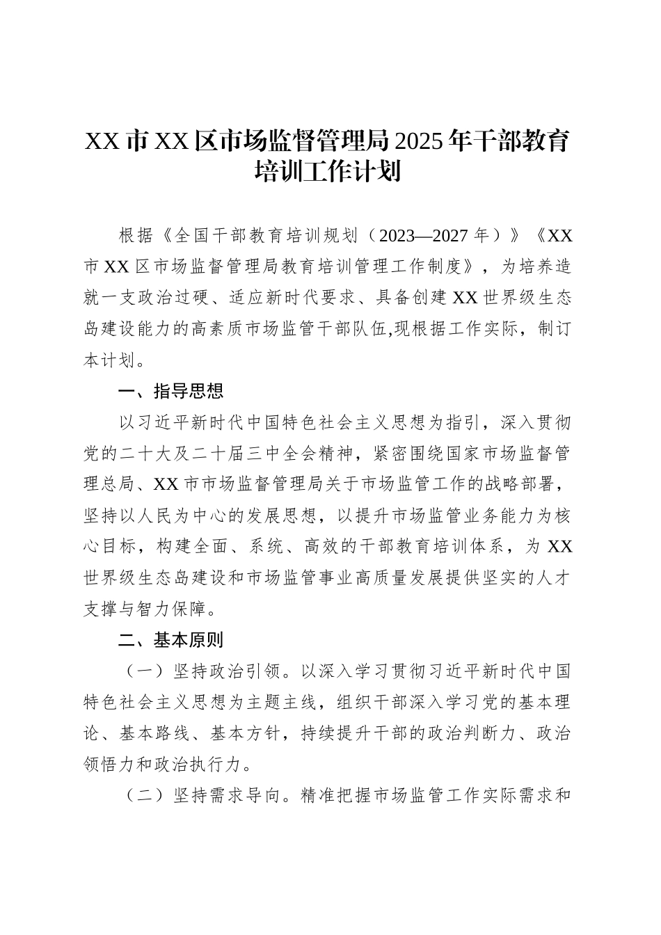XX市XX区市场监督管理局2025年干部教育培训工作计划_第1页
