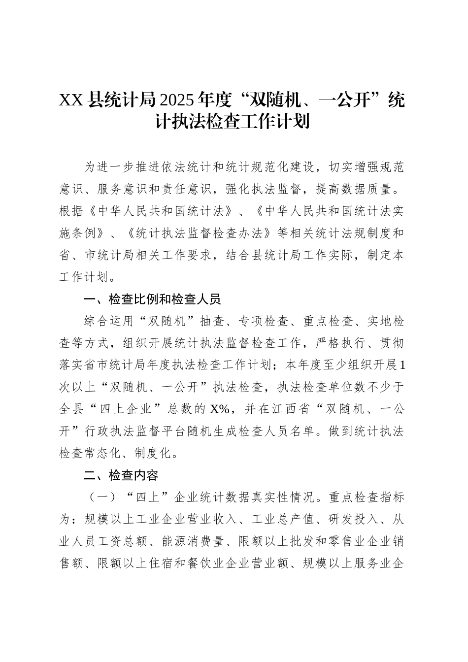 XX县统计局2025年度“双随机、一公开”统计执法检查工作计划_第1页