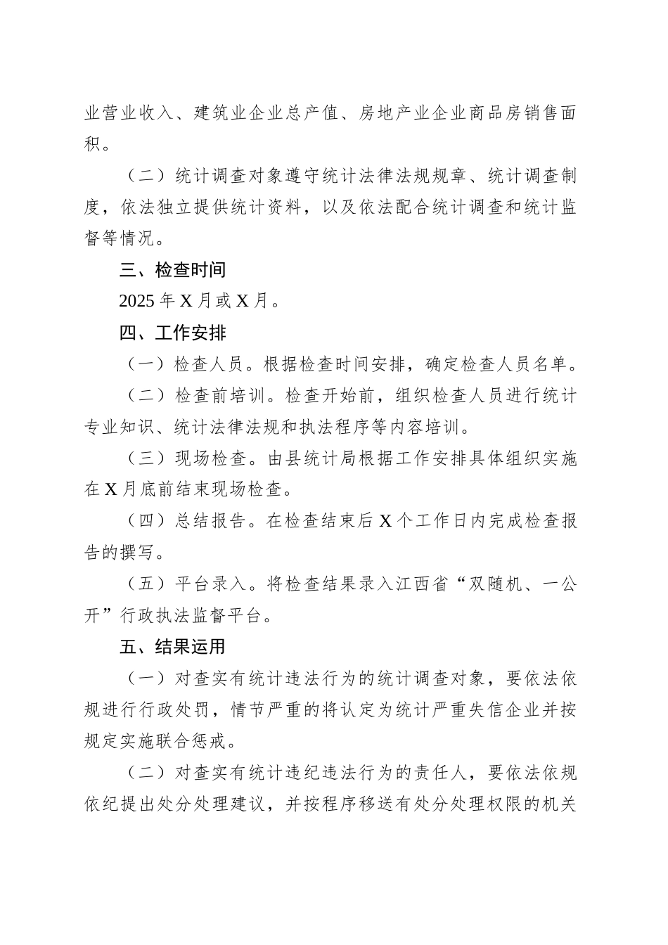 XX县统计局2025年度“双随机、一公开”统计执法检查工作计划_第2页