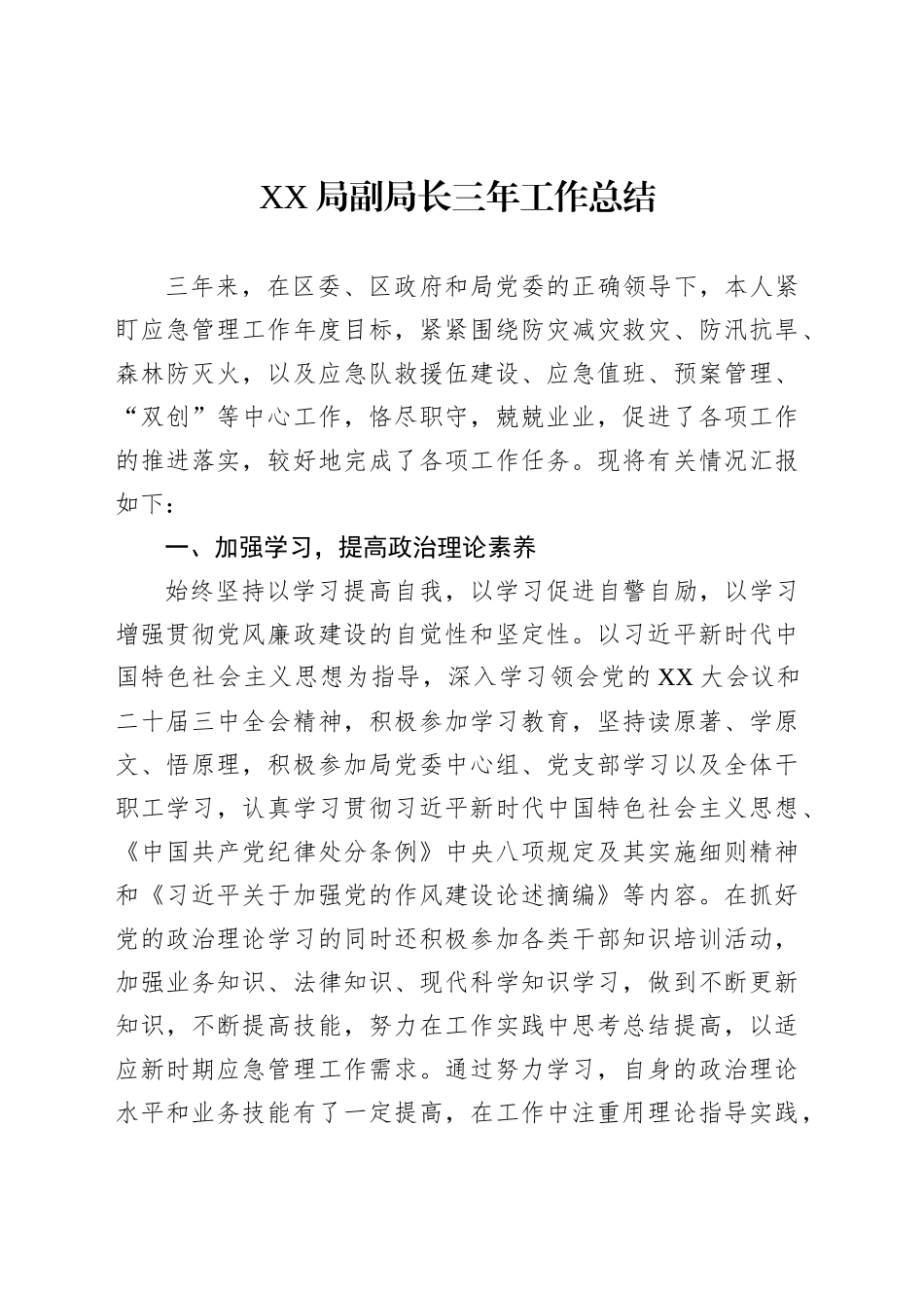 XX局副局长三年工作总结_第1页