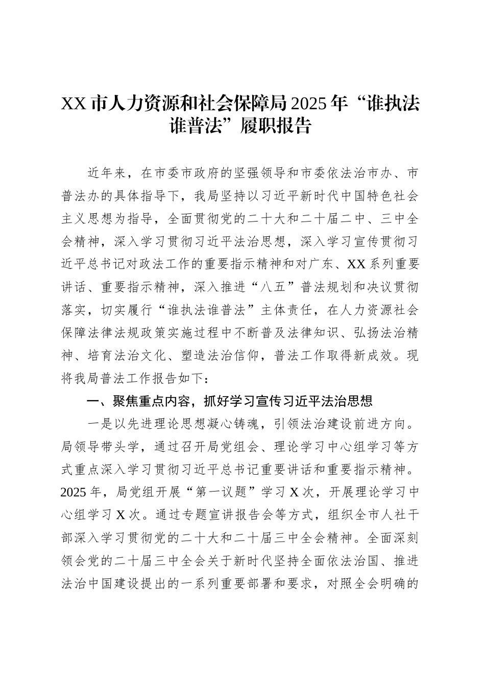 XX市人力资源和社会保障局2025年“谁执法谁普法”履职报告_第1页