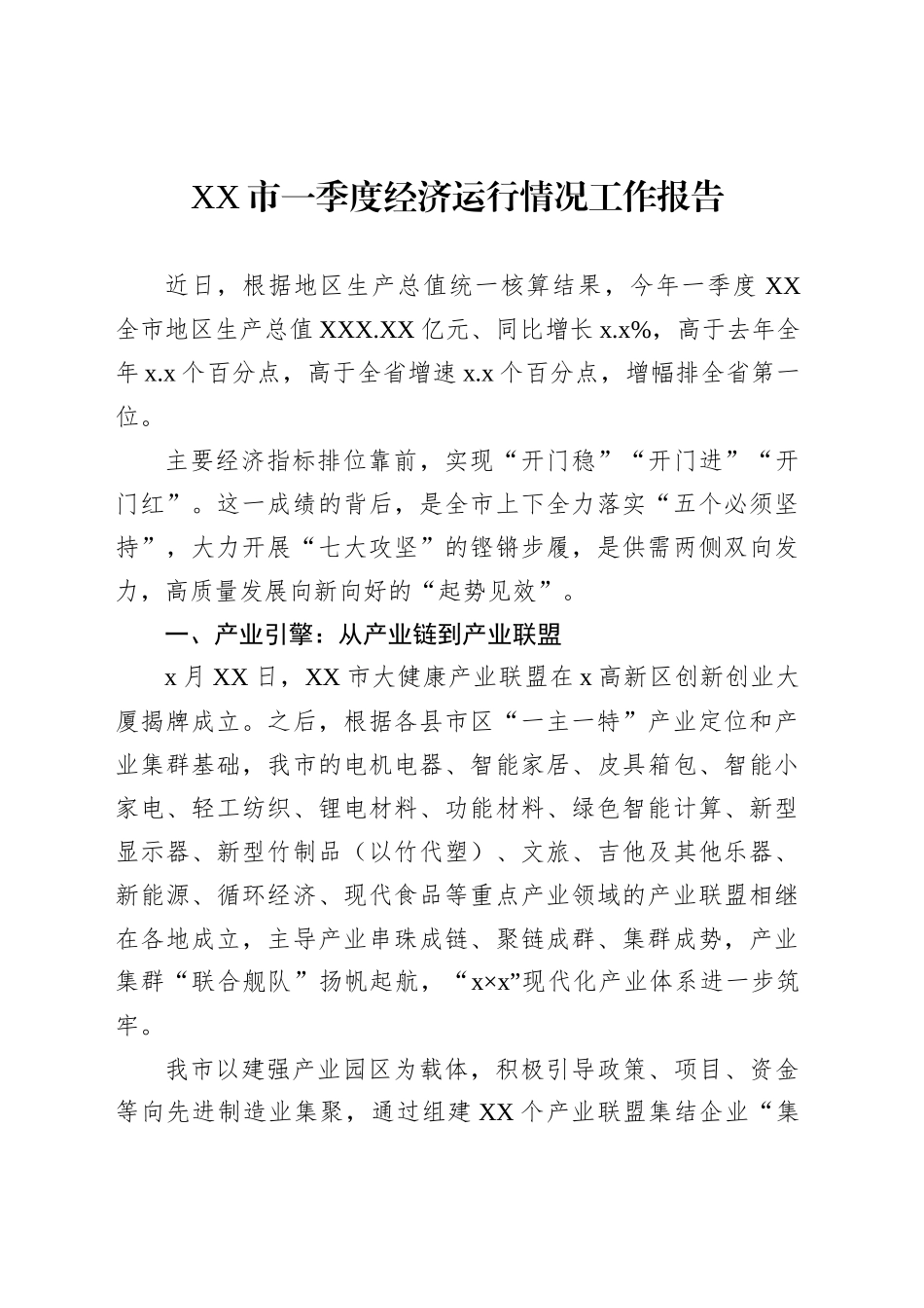 XX市一季度经济运行情况工作报告_第1页
