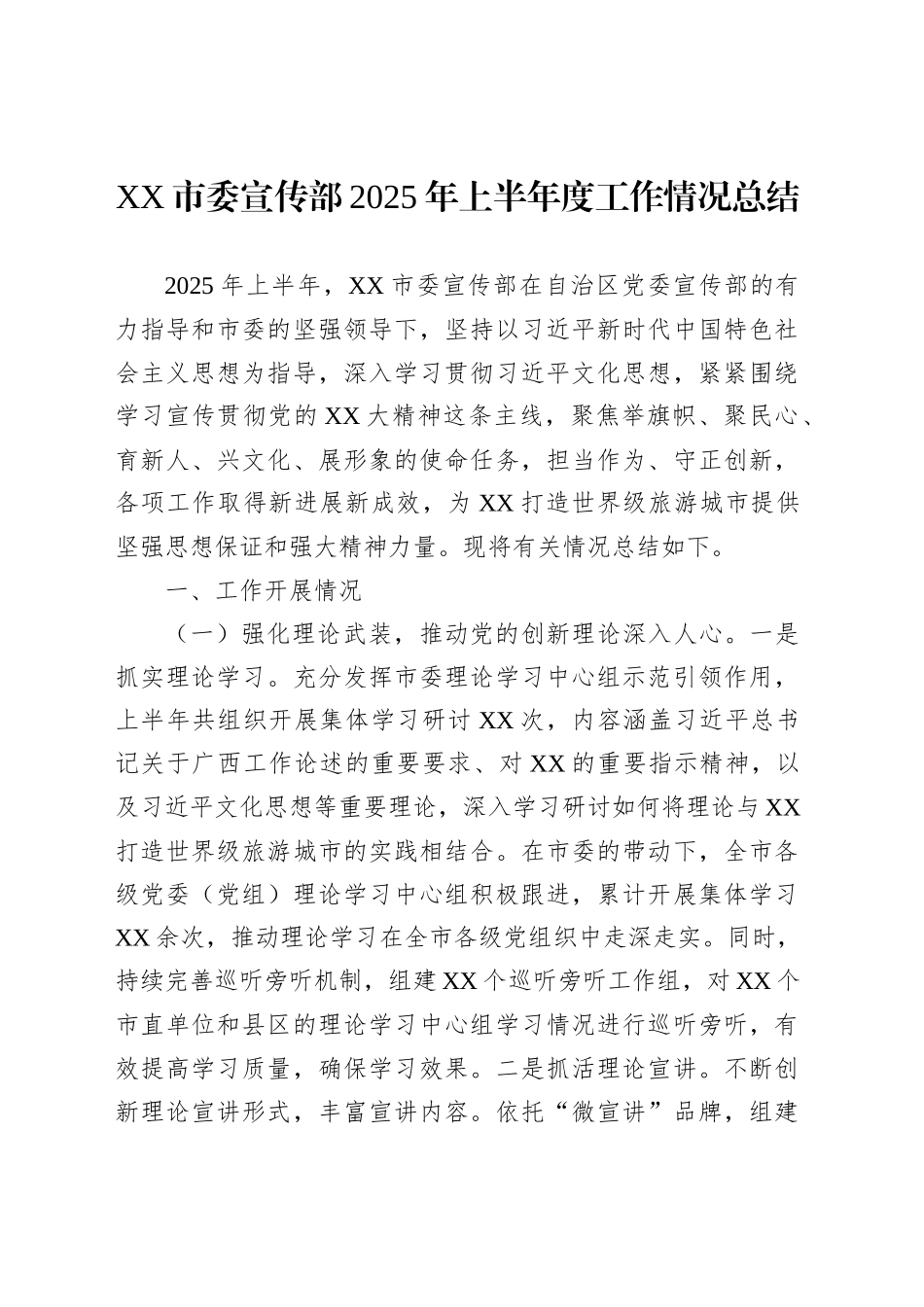 XX市委宣传部2025年上半年度工作情况总结_第1页