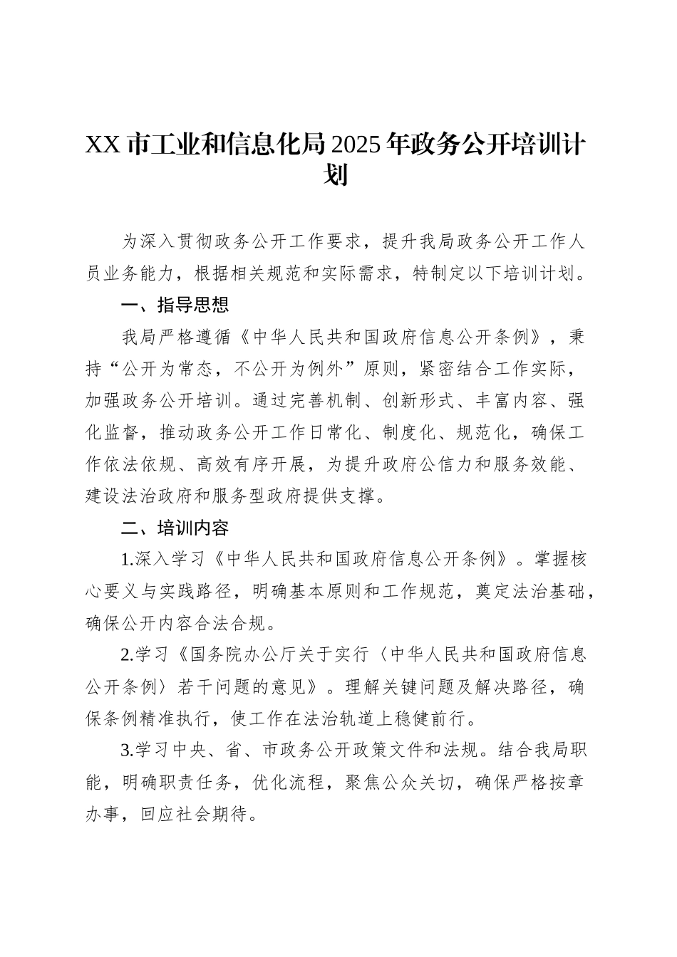 XX市工业和信息化局2025年政务公开培训计划_第1页