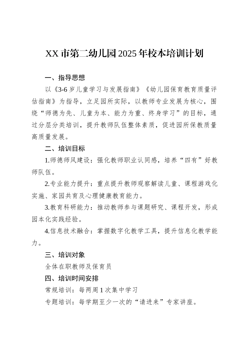 XX市第二幼儿园2025年校本培训计划_第1页