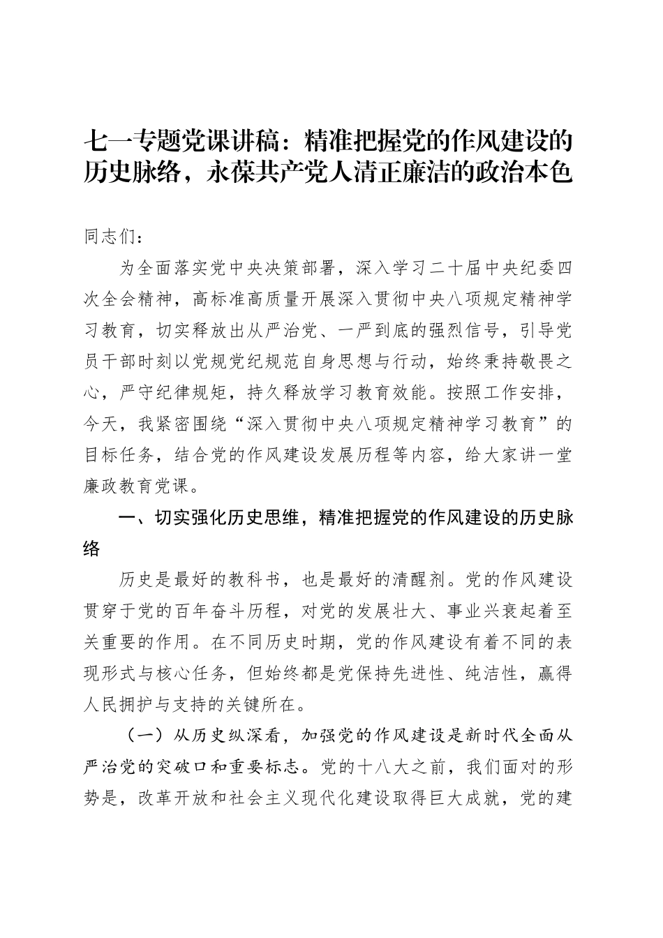 七一专题党课讲稿：精准把握党的作风建设的历史脉络，永葆共产党人清正廉洁的政治本色_第1页
