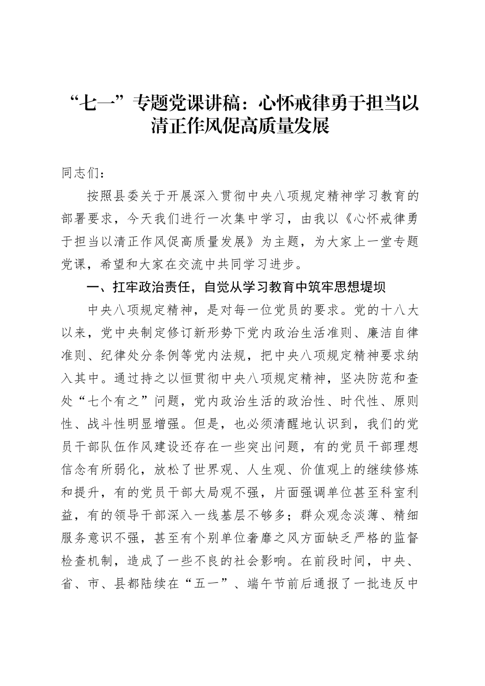 “七一”专题党课讲稿：心怀戒律勇于担当以清正作风促高质量发展_第1页