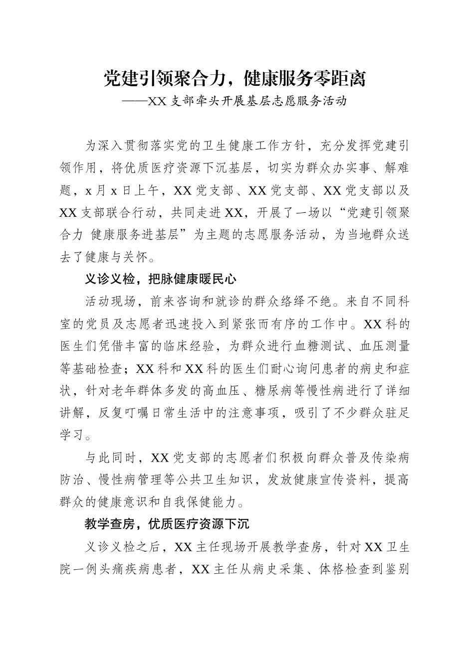XX支部牵头开展基层志愿服务活动_第1页
