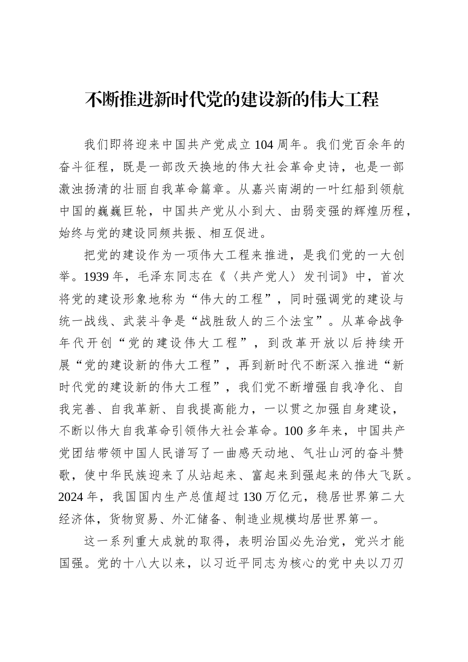 不断推进新时代党的建设新的伟大工程_第1页