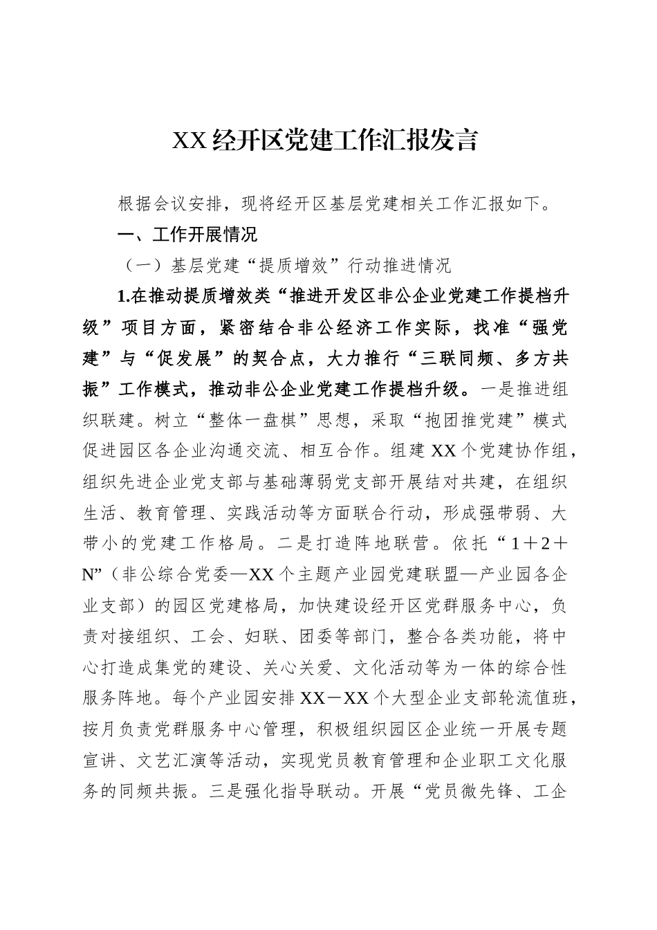 XX经开区党建工作汇报发言_第1页