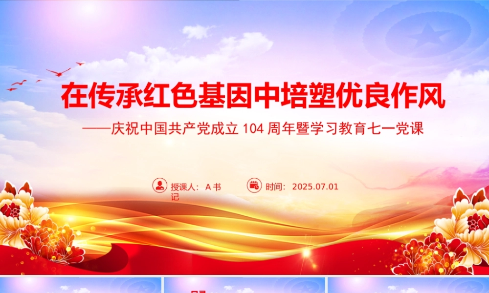 “七一”党课PPT课件：在传承红色基因中培塑优良作风