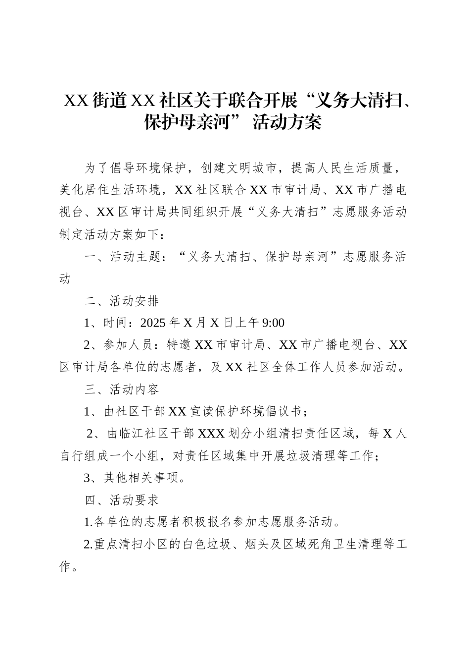 XX街道XX社区关于联合开展“义务大清扫、保护母亲河”活动方案_第1页